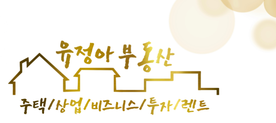 유정아 부동산