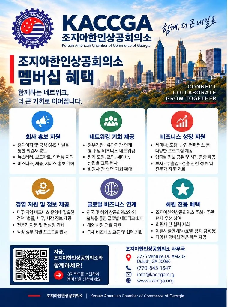 조지아한인상공회의소 멤버십 혜택 안내 포스터